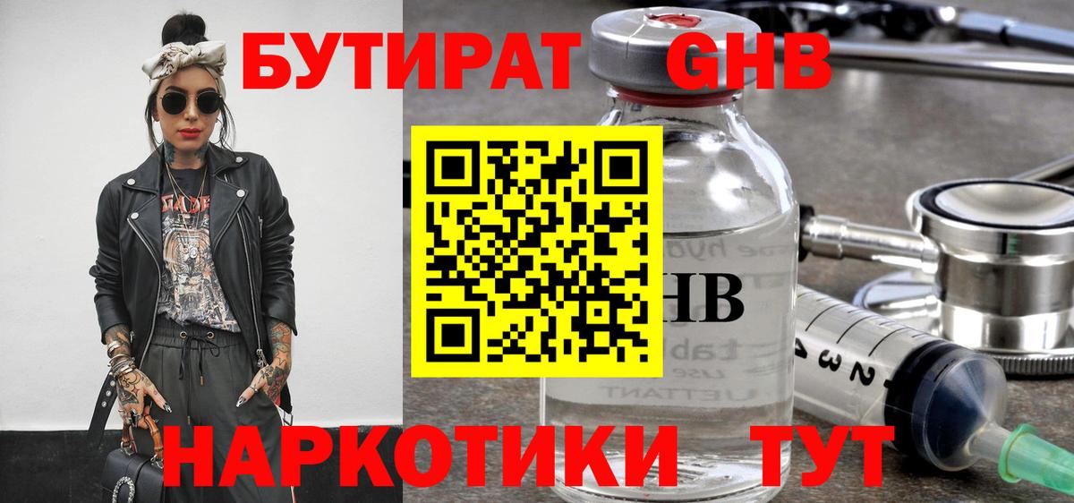 БУТИРАТ  БУТИРАТ бутандиол  Вход с VPN  Кольчугино 